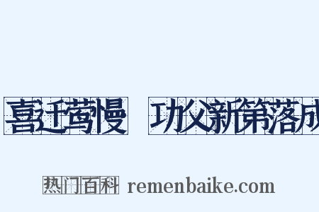 喜迁莺慢·功父新第落成是什么意思的图片